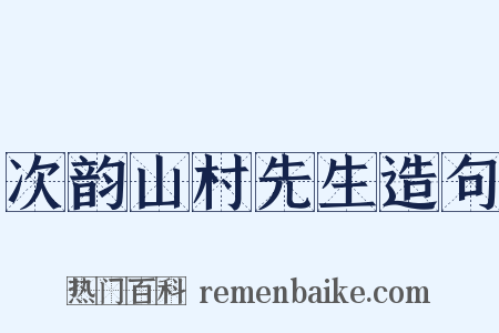 次韵山村先生造句是什么意思的图片